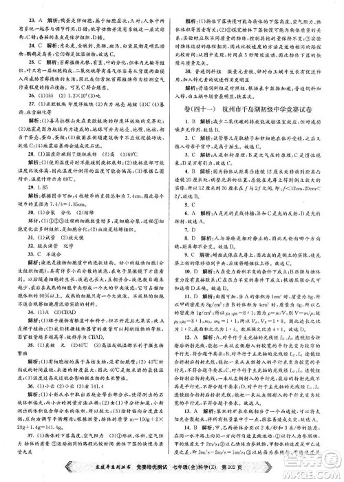 浙江工商大学出版社2021竞赛培优测试七年级全一册科学参考答案