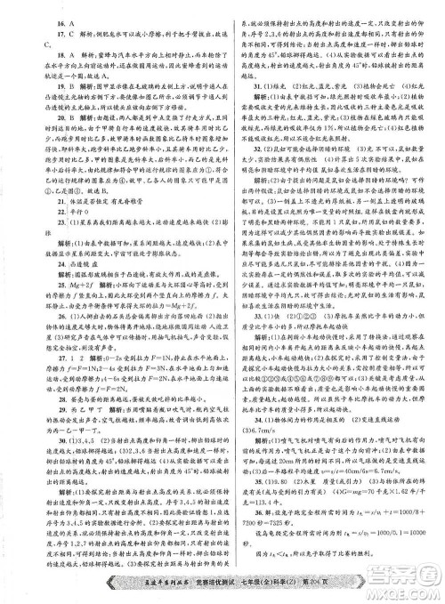 浙江工商大学出版社2021竞赛培优测试七年级全一册科学参考答案