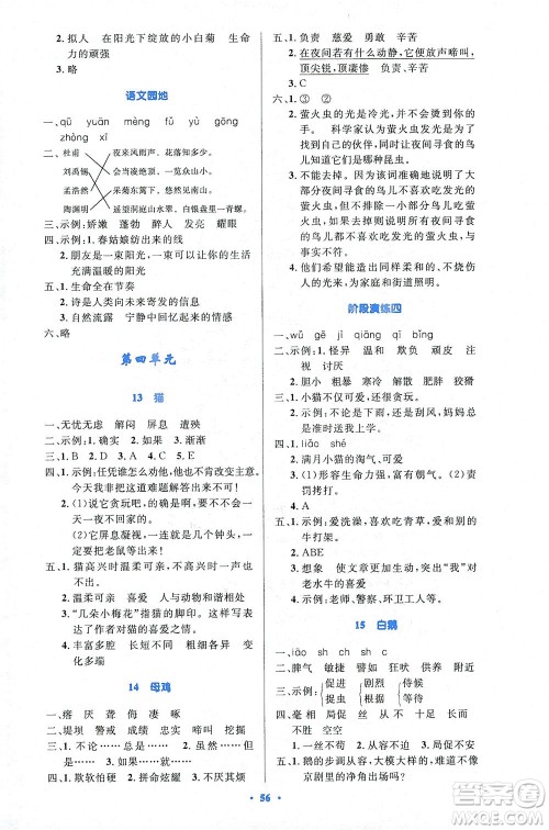 人民教育出版社2021小学同步测控优化设计四年级语文下册人教版答案