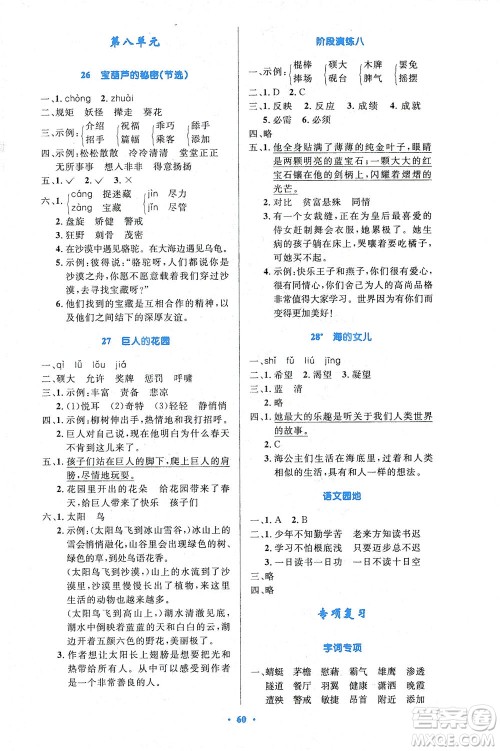 人民教育出版社2021小学同步测控优化设计四年级语文下册人教版答案