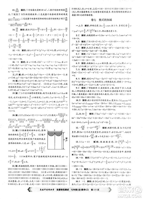 浙江工商大学出版社2021竞赛培优测试七年级全一册数学参考答案
