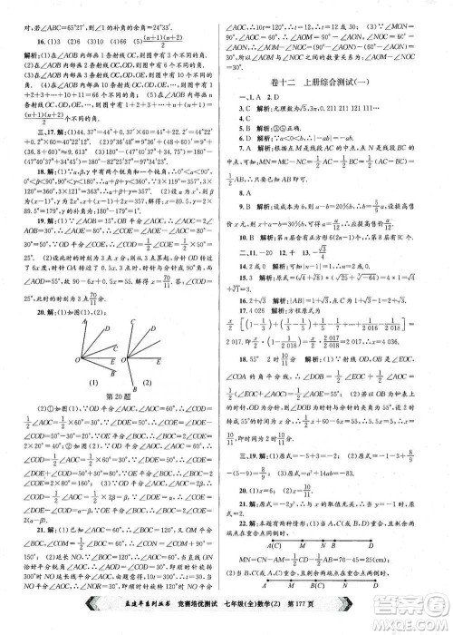 浙江工商大学出版社2021竞赛培优测试七年级全一册数学参考答案