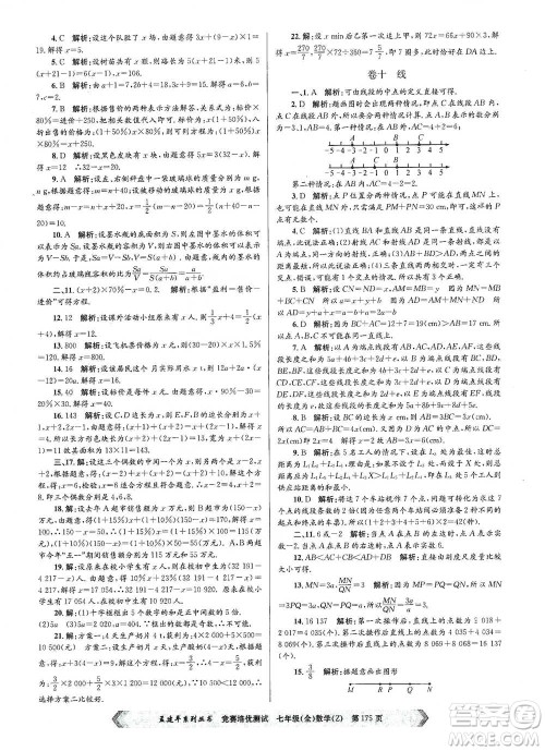 浙江工商大学出版社2021竞赛培优测试七年级全一册数学参考答案 浙江工商大学出版社2021竞赛培优测试七年级全一册数学参考答案