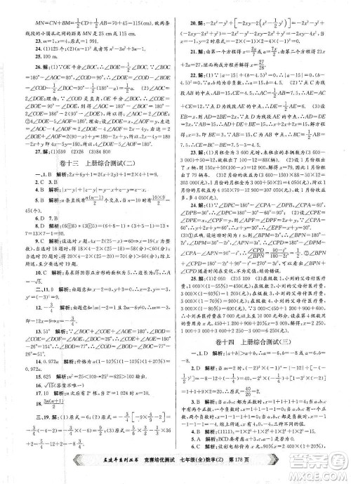 浙江工商大学出版社2021竞赛培优测试七年级全一册数学参考答案
