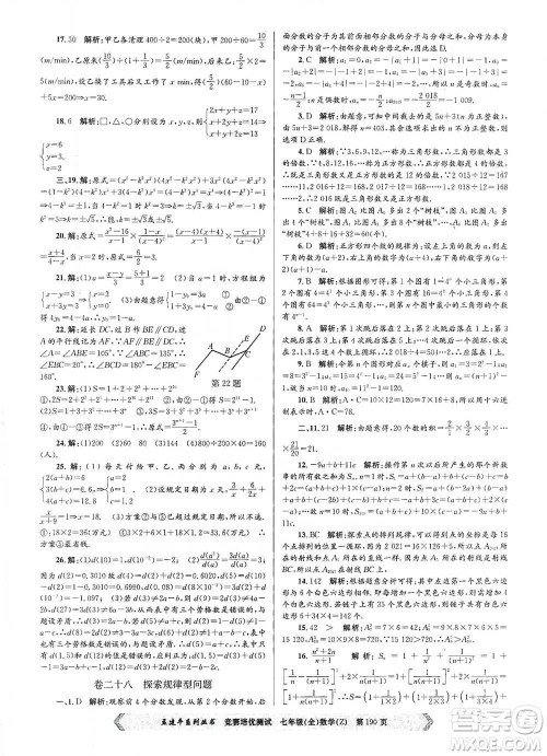 浙江工商大学出版社2021竞赛培优测试七年级全一册数学参考答案