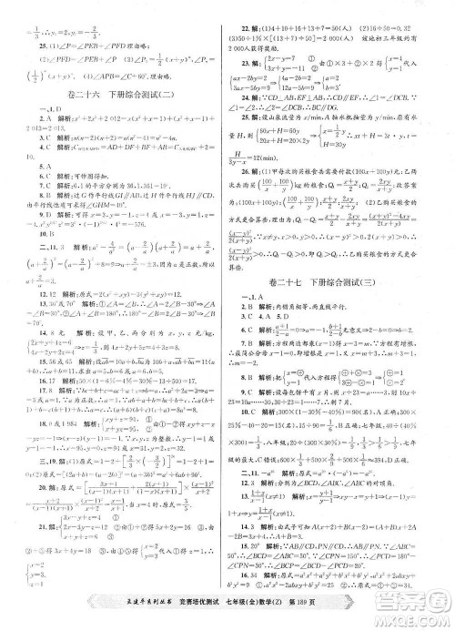 浙江工商大学出版社2021竞赛培优测试七年级全一册数学参考答案