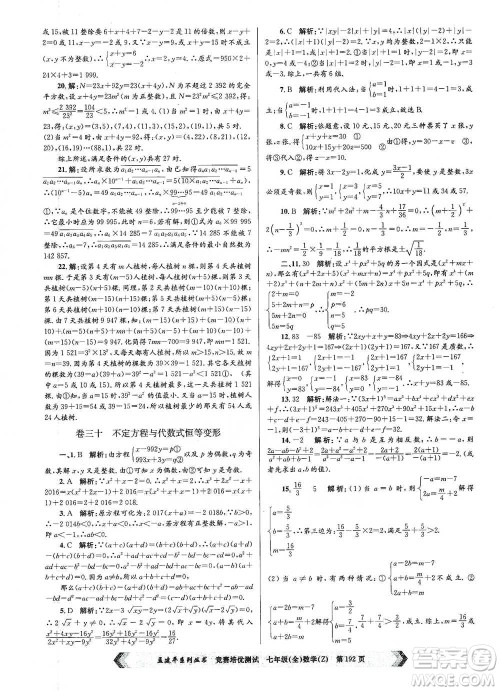 浙江工商大学出版社2021竞赛培优测试七年级全一册数学参考答案