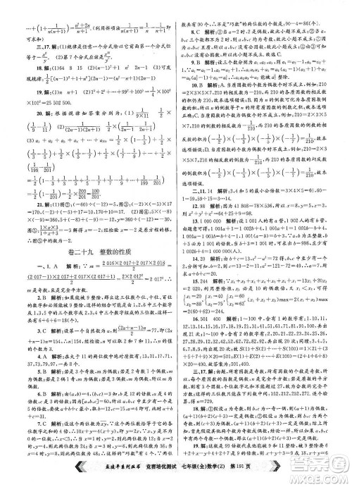 浙江工商大学出版社2021竞赛培优测试七年级全一册数学参考答案