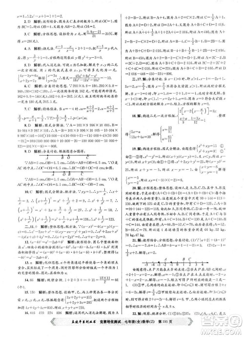 浙江工商大学出版社2021竞赛培优测试七年级全一册数学参考答案