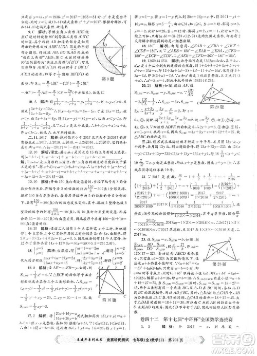 浙江工商大学出版社2021竞赛培优测试七年级全一册数学参考答案