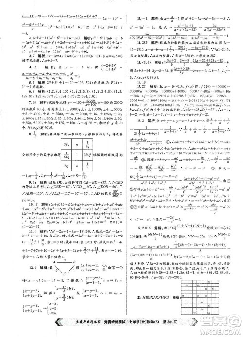 浙江工商大学出版社2021竞赛培优测试七年级全一册数学参考答案
