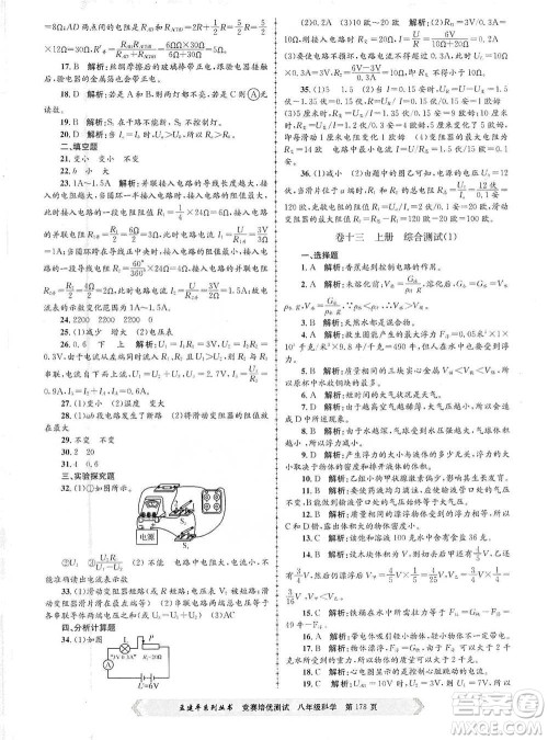 浙江工商大学出版社2021竞赛培优测试八年级全一册科学参考答案