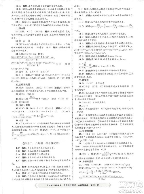 浙江工商大学出版社2021竞赛培优测试八年级全一册科学参考答案