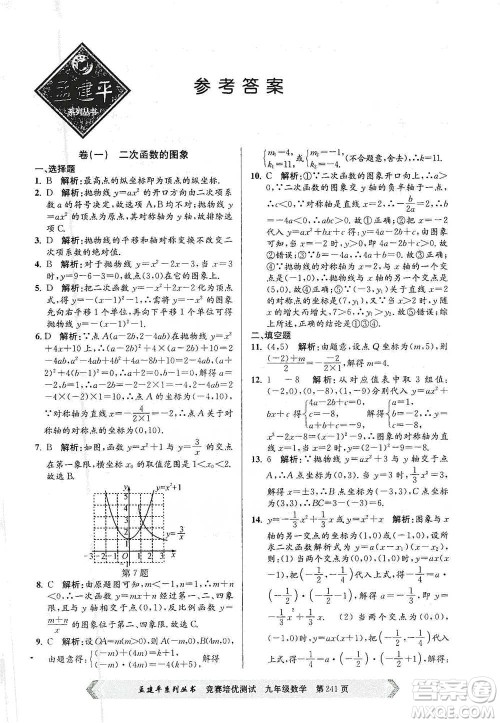 浙江工商大学出版社2021竞赛培优测试九年级全一册数学参考答案