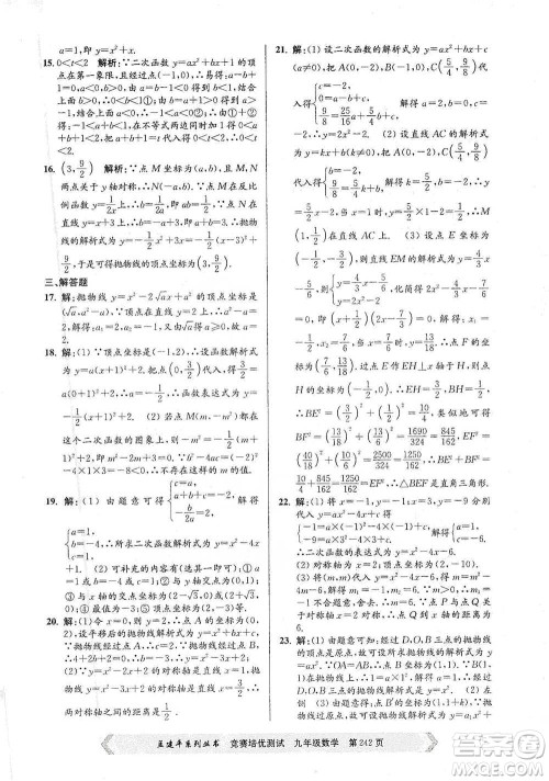 浙江工商大学出版社2021竞赛培优测试九年级全一册数学参考答案