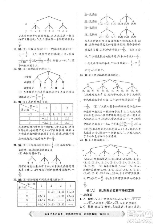 浙江工商大学出版社2021竞赛培优测试九年级全一册数学参考答案