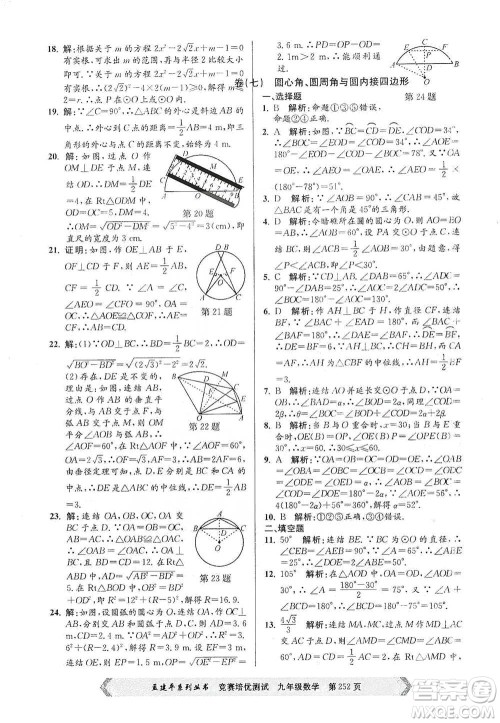 浙江工商大学出版社2021竞赛培优测试九年级全一册数学参考答案