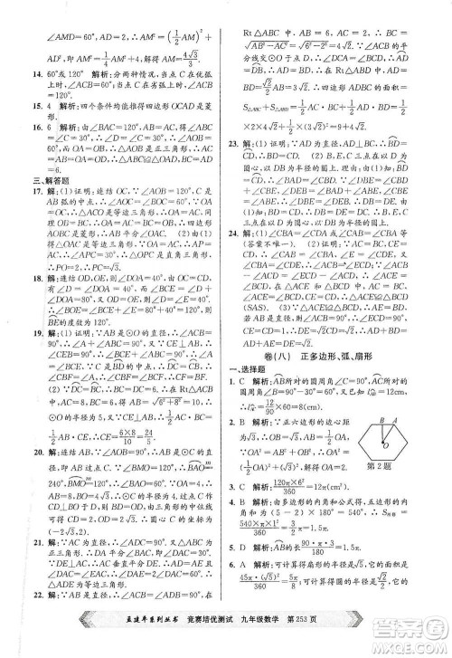 浙江工商大学出版社2021竞赛培优测试九年级全一册数学参考答案