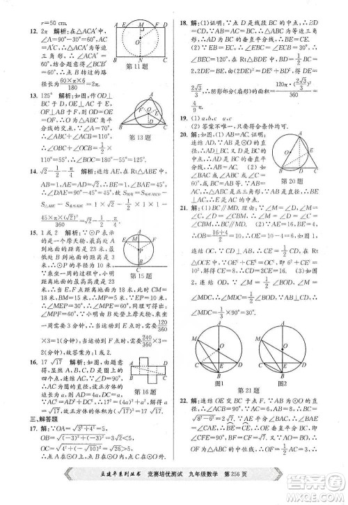 浙江工商大学出版社2021竞赛培优测试九年级全一册数学参考答案