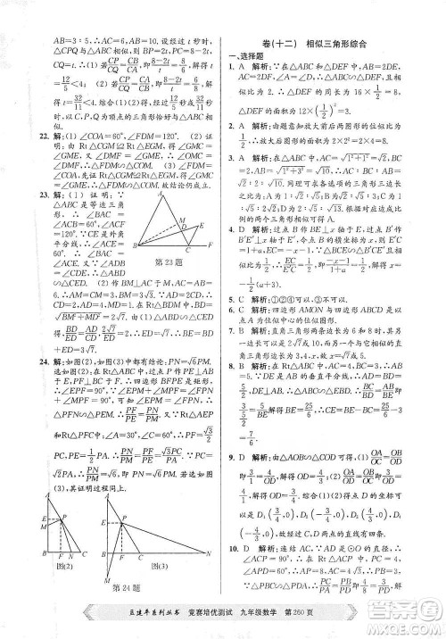 浙江工商大学出版社2021竞赛培优测试九年级全一册数学参考答案