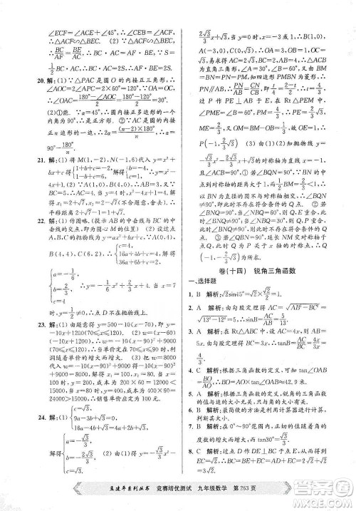 浙江工商大学出版社2021竞赛培优测试九年级全一册数学参考答案