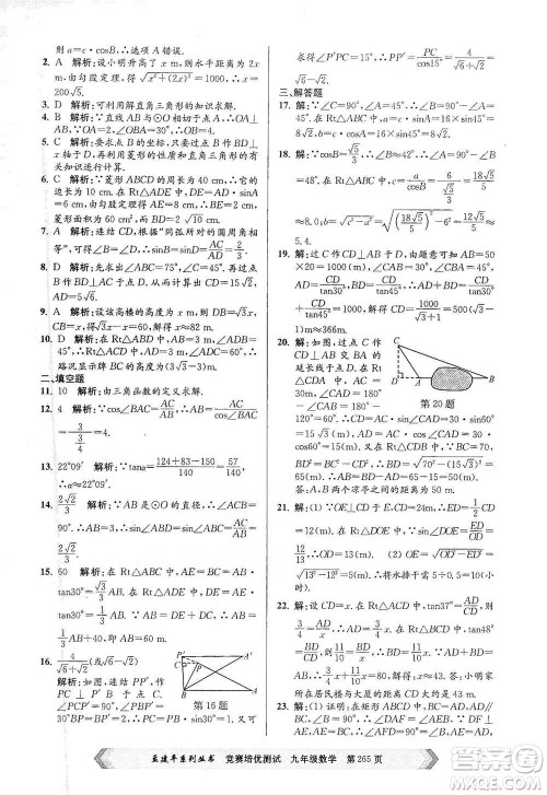 浙江工商大学出版社2021竞赛培优测试九年级全一册数学参考答案