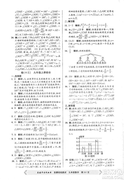 浙江工商大学出版社2021竞赛培优测试九年级全一册数学参考答案