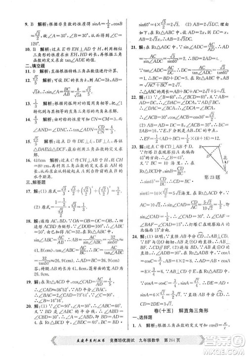 浙江工商大学出版社2021竞赛培优测试九年级全一册数学参考答案