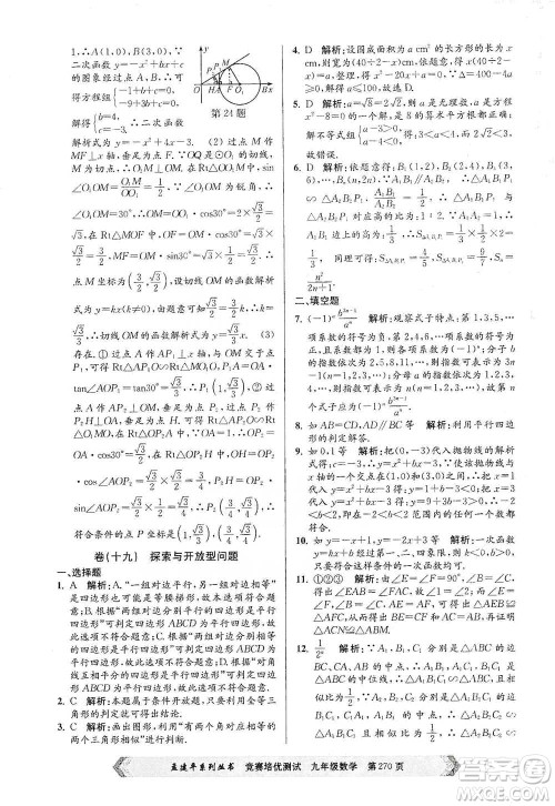 浙江工商大学出版社2021竞赛培优测试九年级全一册数学参考答案