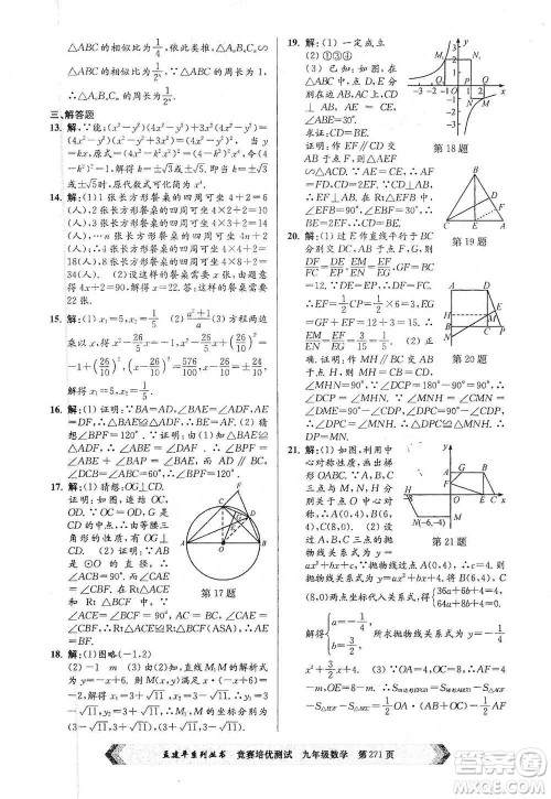 浙江工商大学出版社2021竞赛培优测试九年级全一册数学参考答案