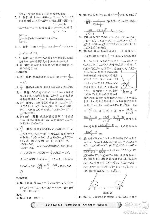 浙江工商大学出版社2021竞赛培优测试九年级全一册数学参考答案