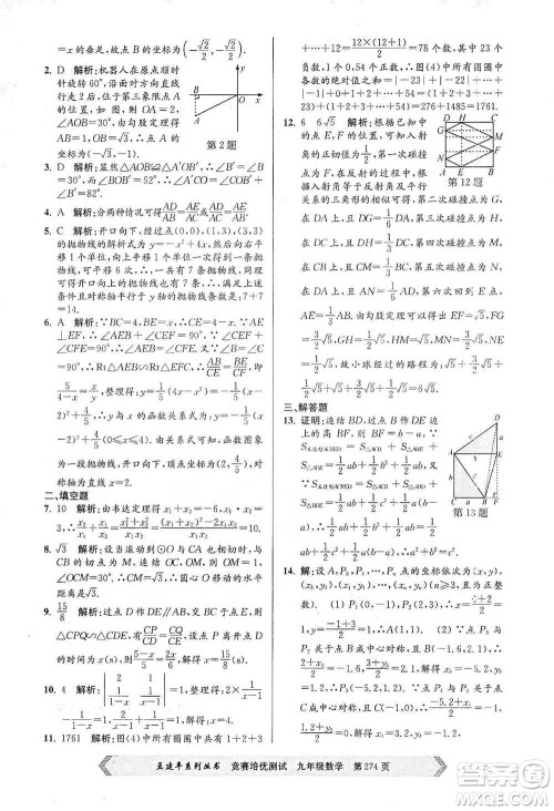 浙江工商大学出版社2021竞赛培优测试九年级全一册数学参考答案