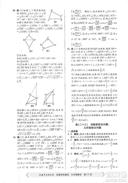 浙江工商大学出版社2021竞赛培优测试九年级全一册数学参考答案