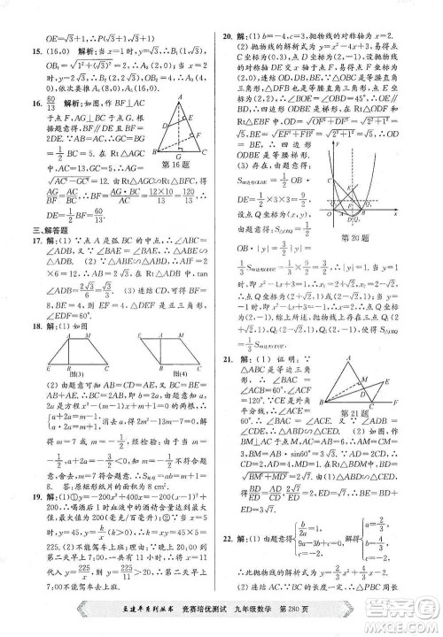 浙江工商大学出版社2021竞赛培优测试九年级全一册数学参考答案