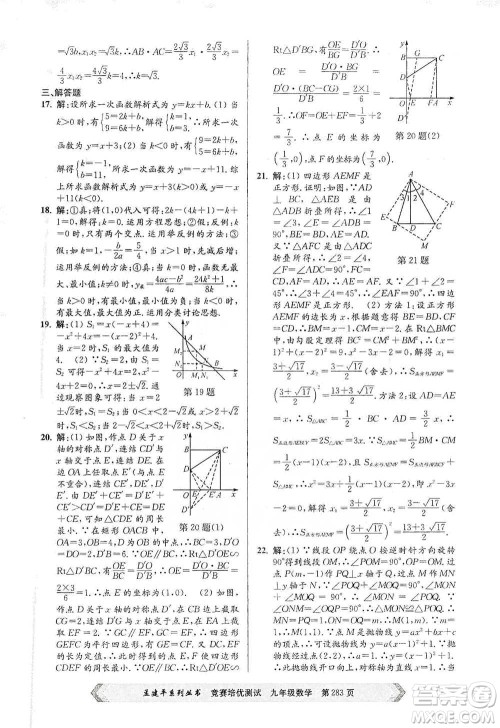 浙江工商大学出版社2021竞赛培优测试九年级全一册数学参考答案