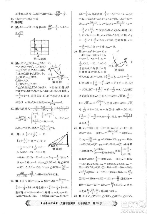 浙江工商大学出版社2021竞赛培优测试九年级全一册数学参考答案