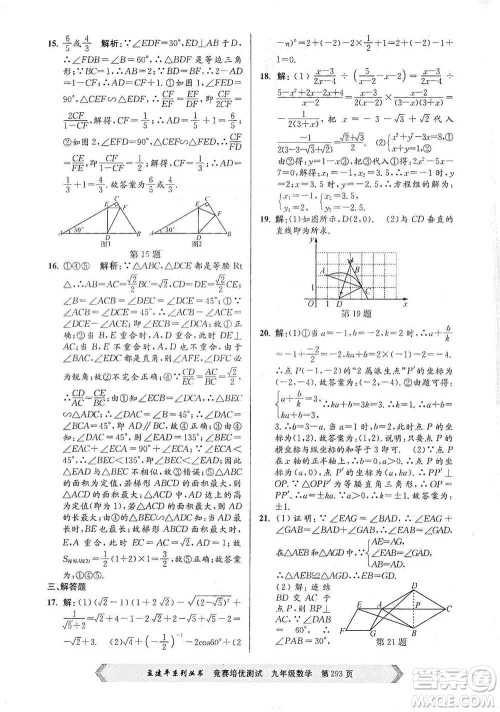 浙江工商大学出版社2021竞赛培优测试九年级全一册数学参考答案