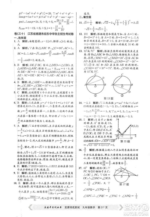 浙江工商大学出版社2021竞赛培优测试九年级全一册数学参考答案