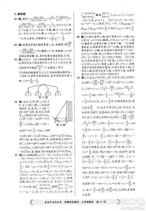 浙江工商大学出版社2021竞赛培优测试九年级全一册数学参考答案