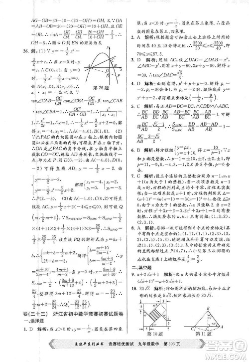 浙江工商大学出版社2021竞赛培优测试九年级全一册数学参考答案