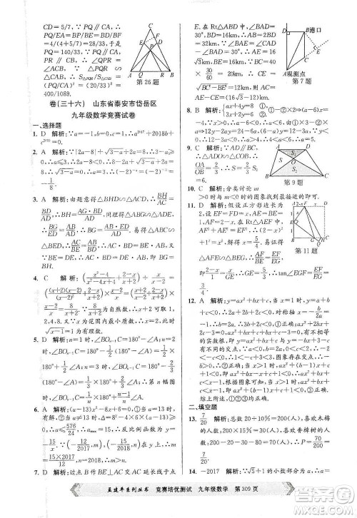 浙江工商大学出版社2021竞赛培优测试九年级全一册数学参考答案