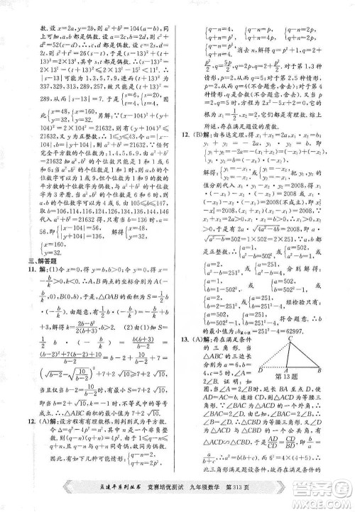 浙江工商大学出版社2021竞赛培优测试九年级全一册数学参考答案