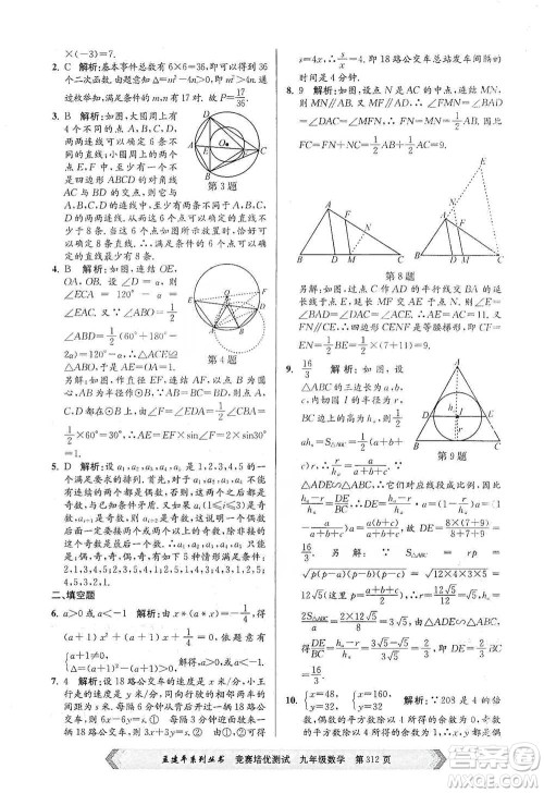 浙江工商大学出版社2021竞赛培优测试九年级全一册数学参考答案