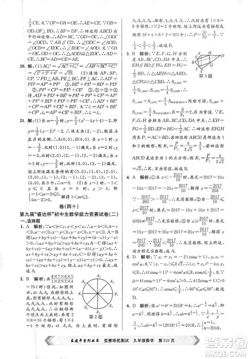 浙江工商大学出版社2021竞赛培优测试九年级全一册数学参考答案