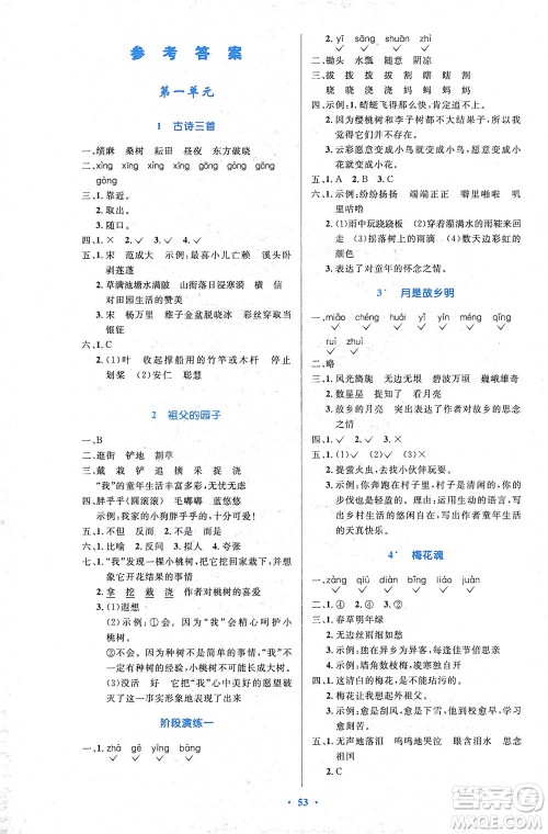 人民教育出版社2021小学同步测控优化设计五年级语文下册人教版答案