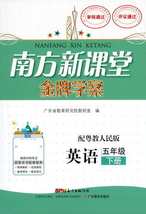 广东教育出版社2021南方新课堂金牌学案英语五年级下册粤教人民版答案