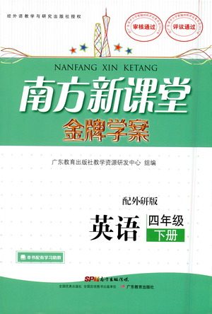 广东教育出版社2021南方新课堂金牌学案英语四年级下册外研版答案