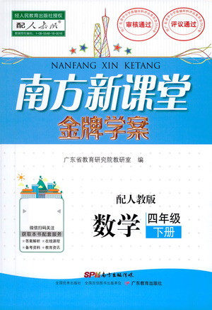 广东教育出版社2021南方新课堂金牌学案数学四年级下册人教版答案