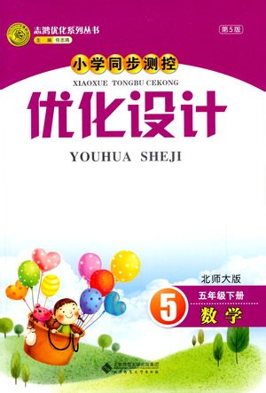 北京师范大学出版社2021小学同步测控优化设计五年级数学下册北师大版答案