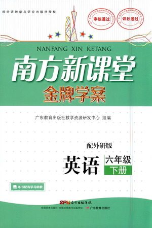 广东教育出版社2021南方新课堂金牌学案英语六年级下册外研版答案 广东教育出版社2021南方新课堂金牌学案英语六年级下册外研版答案